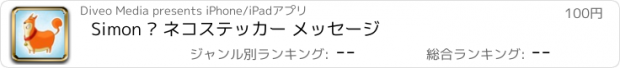 おすすめアプリ Simon – ネコステッカー メッセージ