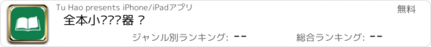 おすすめアプリ 全本小说阅读器 ·