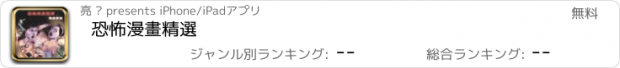 おすすめアプリ 恐怖漫畫精選