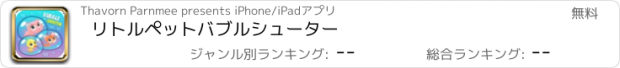 おすすめアプリ リトルペットバブルシューター