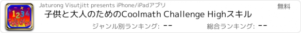 おすすめアプリ 子供と大人のためのCoolmath Challenge Highスキル