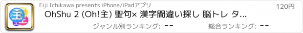 おすすめアプリ OhShu 2 (Oh!主) 聖句× 漢字間違い探し 脳トレ タッチアプリ