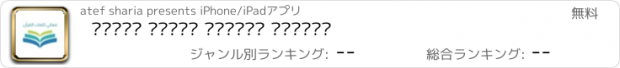 おすすめアプリ معاني كلمات القران الكريم