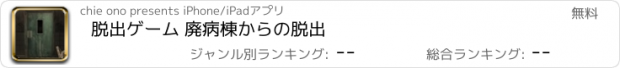 おすすめアプリ 脱出ゲーム 廃病棟からの脱出