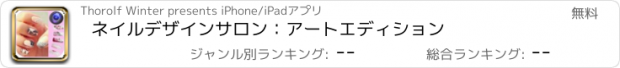 おすすめアプリ ネイルデザインサロン：アートエディション