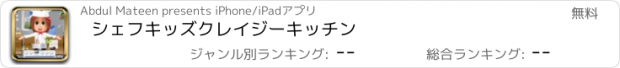 おすすめアプリ シェフキッズクレイジーキッチン