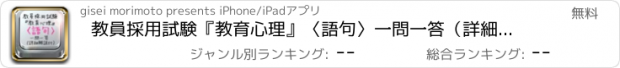 おすすめアプリ 教員採用試験『教育心理』〈語句〉一問一答（詳細解説付）