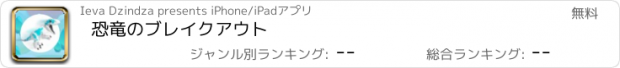 おすすめアプリ 恐竜のブレイクアウト