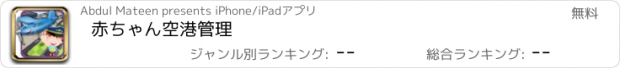 おすすめアプリ 赤ちゃん空港管理