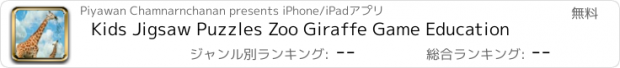 おすすめアプリ Kids Jigsaw Puzzles Zoo Giraffe Game Education