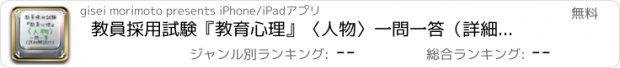 おすすめアプリ 教員採用試験『教育心理』〈人物〉一問一答（詳細解説付）