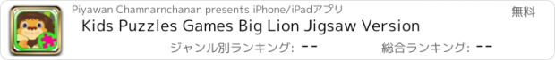 おすすめアプリ Kids Puzzles Games Big Lion Jigsaw Version