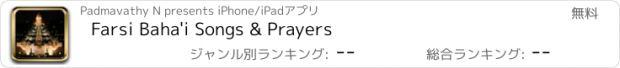 おすすめアプリ Farsi Baha'i Songs & Prayers