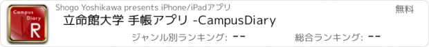 おすすめアプリ 立命館大学 手帳アプリ -CampusDiary
