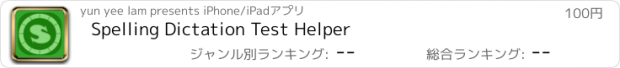 おすすめアプリ Spelling Dictation Test Helper