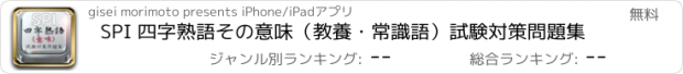 おすすめアプリ SPI 四字熟語その意味（教養・常識語）試験対策問題集