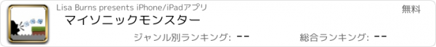 おすすめアプリ マイソニックモンスター