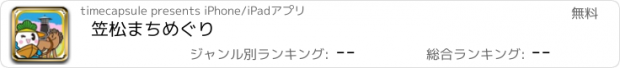 おすすめアプリ 笠松まちめぐり