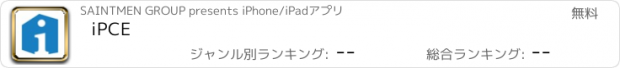 おすすめアプリ iPCE