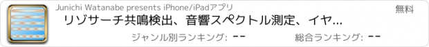 おすすめアプリ リゾサーチ　共鳴検出、音響スペクトル測定、イヤホンとマイクで音響測定