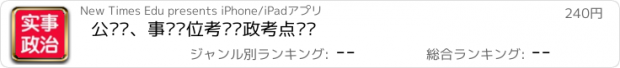 おすすめアプリ 公务员、事业单位考试时政考点汇总