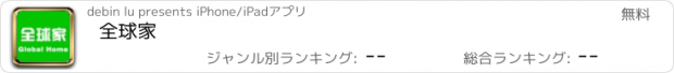 おすすめアプリ 全球家