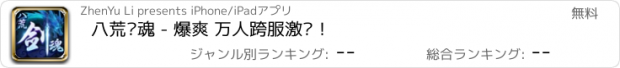 おすすめアプリ 八荒剑魂 - 爆爽 万人跨服激战！