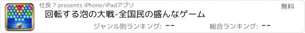 おすすめアプリ 回転する泡の大戦-全国民の盛んなゲーム