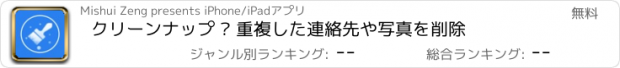 おすすめアプリ クリーンナップ – 重複した連絡先や写真を削除