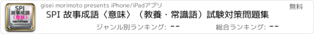 おすすめアプリ SPI 故事成語〈意味〉（教養・常識語）試験対策問題集