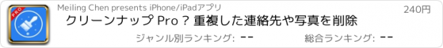 おすすめアプリ クリーンナップ Pro – 重複した連絡先や写真を削除