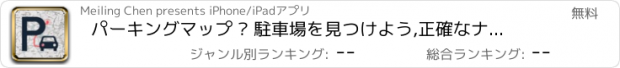 おすすめアプリ パーキングマップ – 駐車場を見つけよう,正確なナビゲーション