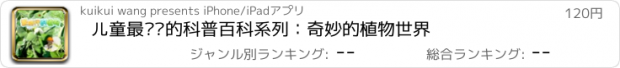 おすすめアプリ 儿童最爱读的科普百科系列：奇妙的植物世界