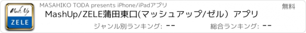 おすすめアプリ MashUp/ZELE蒲田東口(マッシュアップ/ゼル）アプリ