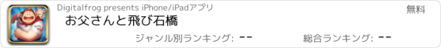 おすすめアプリ お父さんと飛び石橋