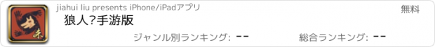 おすすめアプリ 狼人杀手游版