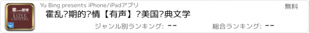 おすすめアプリ 霍乱时期的爱情【有声】—美国经典文学