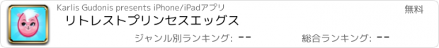 おすすめアプリ リトレストプリンセスエッグス