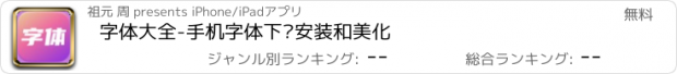 おすすめアプリ 字体大全-手机字体下载安装和美化