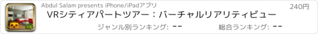 おすすめアプリ VRシティアパートツアー：バーチャルリアリティビュー