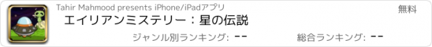 おすすめアプリ エイリアンミステリー：星の伝説