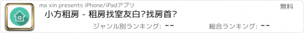 おすすめアプリ 小方租房 - 租房找室友白领找房首选