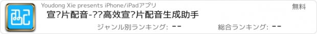 おすすめアプリ 宣传片配音-专业高效宣传片配音生成助手