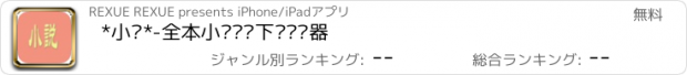 おすすめアプリ *小说*-全本小说阅读下载阅读器