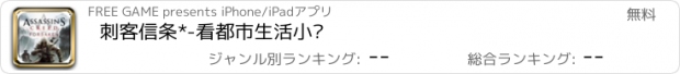 おすすめアプリ 刺客信条*-看都市生活小说