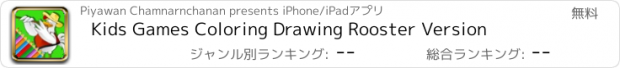 おすすめアプリ Kids Games Coloring Drawing Rooster Version