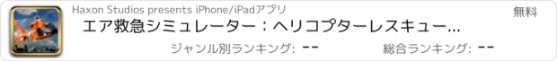 おすすめアプリ エア救急シミュレーター：ヘリコプターレスキューパイロット