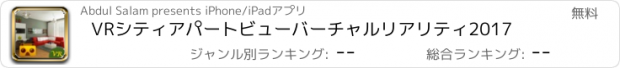 おすすめアプリ VRシティアパートビューバーチャルリアリティ2017