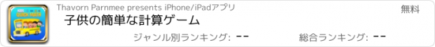 おすすめアプリ 子供の簡単な計算ゲーム