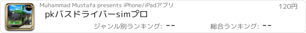 おすすめアプリ pkバスドライバーsimプロ